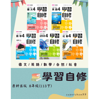 👍最新版👍國中「康軒出版」學習自修(4) 國文/英語/數學/自然/社會 8年級(113下)🧑‍🏫亂GO天堂