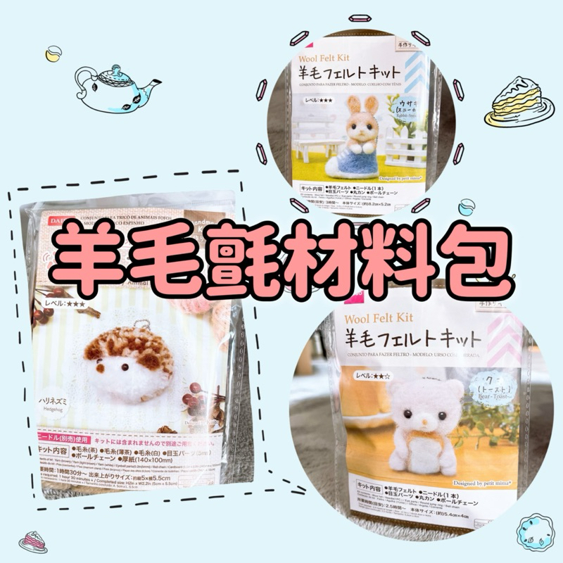 ♡可愛羊毛氈/毛線娃娃材料包♡手作 DIY材料包 毛線球 羊毛氈 大創 大創羊毛氈 毛線娃娃 大創DIY 日本進口
