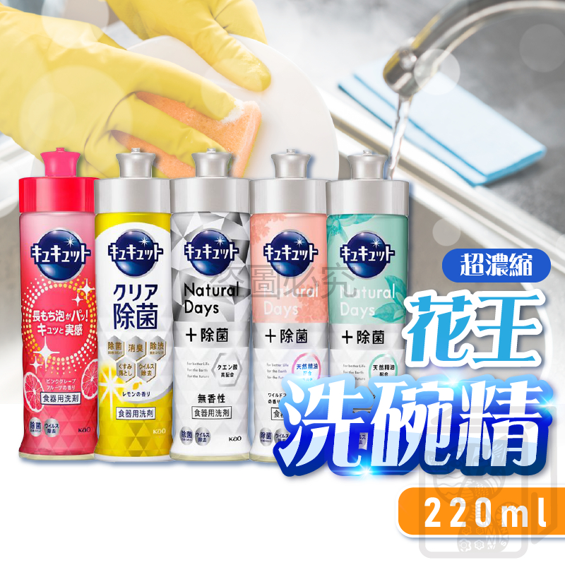 🔥台灣發貨🔥超濃縮洗碗精 日本 花王 KAO 珂珂透 220ml 除菌清潔 洗碗精 洗碗液 洗潔精 高效去油 新包裝