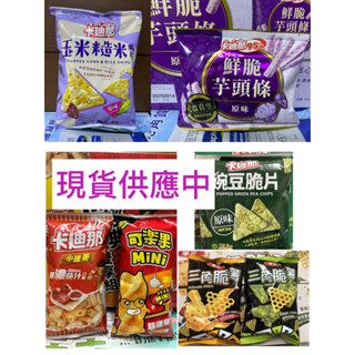 🎀（零售）卡迪那鮮脆芋頭條 玉米糙米脆片 豌豆脆片 小德薯超濃茄汁口味 華元三角薯起司海苔 可樂果MINI超濃蒜口味