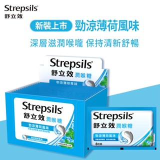 【Strepsils舒立效】勁涼薄荷風味潤喉糖8粒X12包