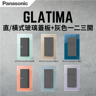 「自己來水電」附發票 國際GLATIMA GLASS直式玻璃蓋板+灰色一開 二開 三開 一連蓋板 開關｜韓系｜彩色｜北歐