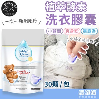 ※八戒批發※「保證現貨」清淨海 植萃酵素洗衣膠囊 洗衣膠囊 洗衣球 洗衣精 洗衣液 洗衣粉 洗衣凝膠球 一包30顆