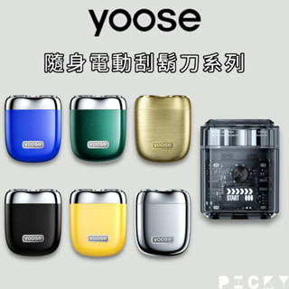yoose｜隨身電動刮鬍刀系列 刮鬍刀 男友禮物 新年父親節禮物 多功能 充電 電鬍刀 剃鬚刀 交換禮物 王一博 防水