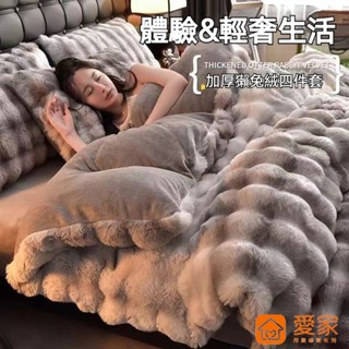 【愛家AIJIA】床包四件組 法蘭絨四件組 兔毛床包 珊瑚絨 加厚床單 被套 床包 冬天床包組四件組 法蘭絨床包四件組