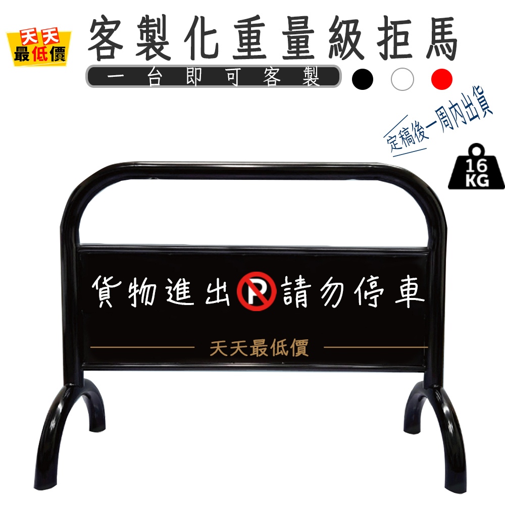 重量級拒馬 台灣製造 最重拒馬 【天天最低價】 客製化 重型拒馬 台灣製造拒馬 超大管徑 請勿停車 禁止停車 停車告示牌