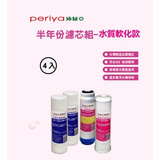 【Periya 沛綠亞】前置三道半年份濾芯組 水質軟化款 5401-18C1｜適用 淨水器 或 RO逆滲透