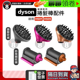 隔日到貨 免運 Dyson Airwrap HS01/HS05 捲髮棒擴散吹嘴 烘乾風罩 防飛翹吹嘴 副廠配件 電子發票