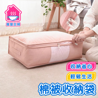隔日到貨 棉被收納袋【雙開拉鏈】衣服收納袋 可透視 大容量 衣物整理袋 衣櫥收納 整理箱 置物箱 被子防塵袋🌞摩登主婦🌞