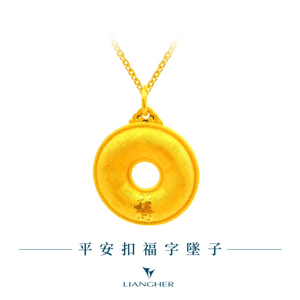 【良和珠寶】平安扣福字墜子 黃金墜子項鍊 足金黃金(金重:2.52錢 ±0.01)