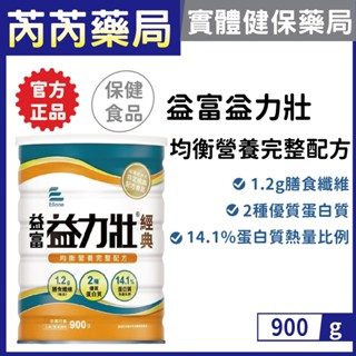 益富-益力壯經典 營養均衡配方 900g｜芮芮藥局x實體店面