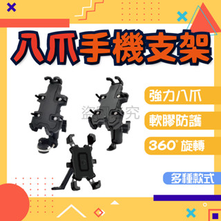 ✨減震設計✨手機支架 摩托車手機架 八爪手機支架四爪手機支架 機車手機架 防盜手機支架 電動車手機架 導航支架