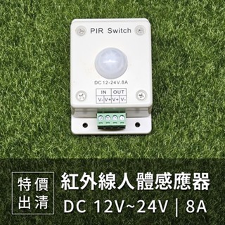 【傑太光能】特價出清 紅外線人體感應開關 DC 12V~24V 8A 感應開關 PIR感應器 燈帶燈條控制器