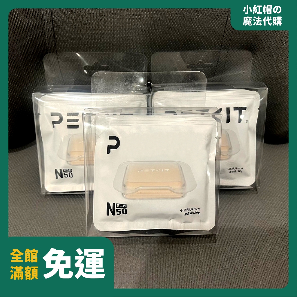【最低價✨】原廠 小佩 除臭小方 N50 PET 小P 寵物 自動貓砂盆 除臭小方 N50 芳香塊 一盒三入