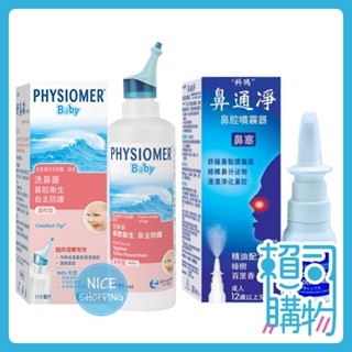 PHYSIOMER 科瑪 舒喜滿洗鼻器 溫和型 115mL/瓶 鼻通凈鼻腔噴霧器 洗鼻器 鼻腔噴霧器 噴霧器【賴司購物】