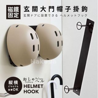 日本直送🇯🇵臺灣現貨📦 磁吸式 帽架 安全帽架 磁鐵 磁吸 掛勾 居家 玄關 雨傘雨衣收納 帽子 安全帽 自行車帽 收納