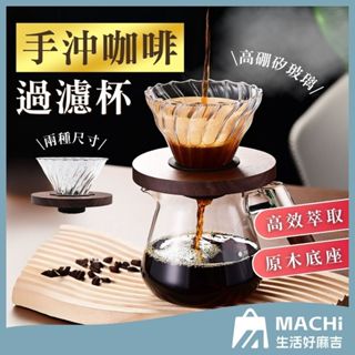 🔥耐高低溫+螺旋導流🔥手沖咖啡壺 咖啡過濾杯 手沖咖啡 雲朵壺 聰明杯 玻璃濾杯 濾網 木託濾杯 錐形濾杯