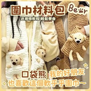 秋冬💯送神器熊熊口袋圍巾材料包 手作DIY織圍巾材料包 口袋熊熊手工diy編織圍巾 創意編織禮物 情侶圍巾鉤針手編材料包