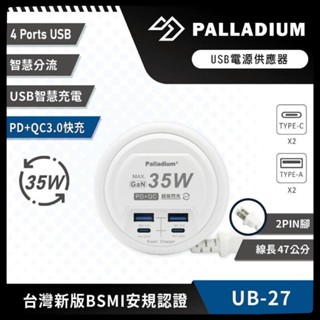 【Palladium安全達人】UB-27 PD+QC3.0 4Port 35W USB 氮化鎵 超級閃充電源供應器