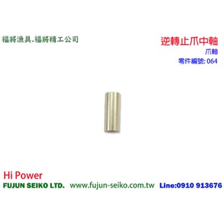 【福將漁具】Hi Power電動捲線器 AD-100 / 101 #064逆轉止爪中軸