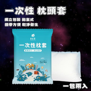 24小時現貨寄出 一次性枕頭套 獨立包裝 拋棄式 枕頭套 旅行用 方便攜帶 一次性 拋棄式 衛生 安穩 乾淨
