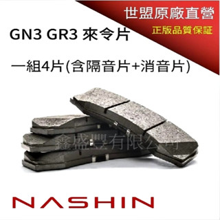 鑫盛豐 【NASHIN / 世盟 N5 N7 多活塞卡鉗來令片】