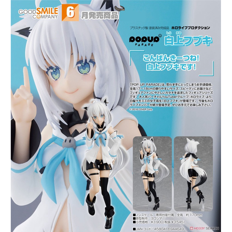 [現貨] GSC POP UP PARADE Hololive 白上吹雪