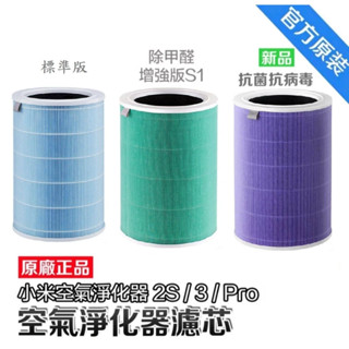 原廠正品 小米濾芯 小米 米家 濾芯濾網 空氣淨化器1代/2代/3代/2S/Pro小米空氣清淨機濾芯 小米空濾 原廠濾心