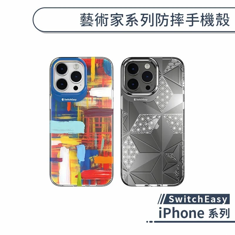 SwitchEasy iPhone 藝術家系列防摔手機殼 15 14 13 12 mini Plus Pro Max