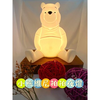 【聖誕優惠】 日本現貨迪士尼小熊維尼小夜燈 維尼聯名 柔軟拍拍燈 維尼睡燈 維尼熊小夜燈 造型燈 觸控燈 照明燈 露營燈