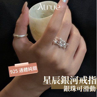【重工星辰感】星辰銀河戒指 925 純銀戒指 多層線條銀珠戒指 寬版戒指 開口戒指 可調節戒指 韓國戒指 戒指女