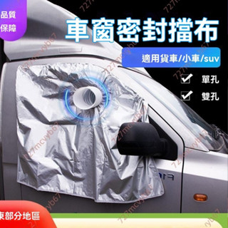 廠商 特惠 車載移動空調排風管 專用車窗軟檔布 不挑車型擋板 密封隔熱 排氣配件 冷氣擋板 冷氣排風管 排風管擋板