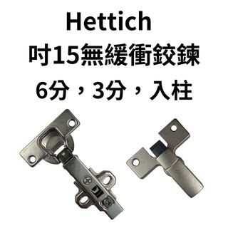 德國 海蒂詩 hettich鉸鍊 hettich鉸鏈 鉸鏈 無緩衝「緩衝背包可另購」