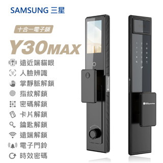【錢錢智慧】三星Y30MAX 十合一電子鎖 遠近端貓眼｜人臉｜掌靜脈｜指紋｜卡片｜密碼｜鑰匙｜遠端｜門鈴｜多功能時效密碼