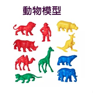 小園丁兒童教育用品社 動物模型 模型玩具 學習認知 遊戲配件