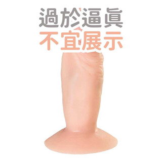 親親小寶貝逼真按摩棒(初體驗適用) 老二陽具 爆筋吸盤模擬陽具 情趣用品 假屌老二按摩棒 吸盤老二棒 西斯玩具