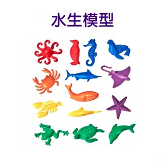 小園丁兒童教育用品社 水生動物模型 模型玩具 學習認知 遊戲配件