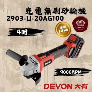 大有 2903-Li-20AG100 充電無刷砂輪機 DEVON 角磨機 切割機