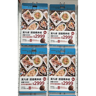 莫凡彼餐券+冰淇淋券