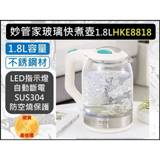 304 不銹鋼 全新未使用 外盒陳舊如圖 妙管家 玻璃快煮壺 1.8L HKE-8818 熱水壺 保溫壺 燒水壺 玻璃