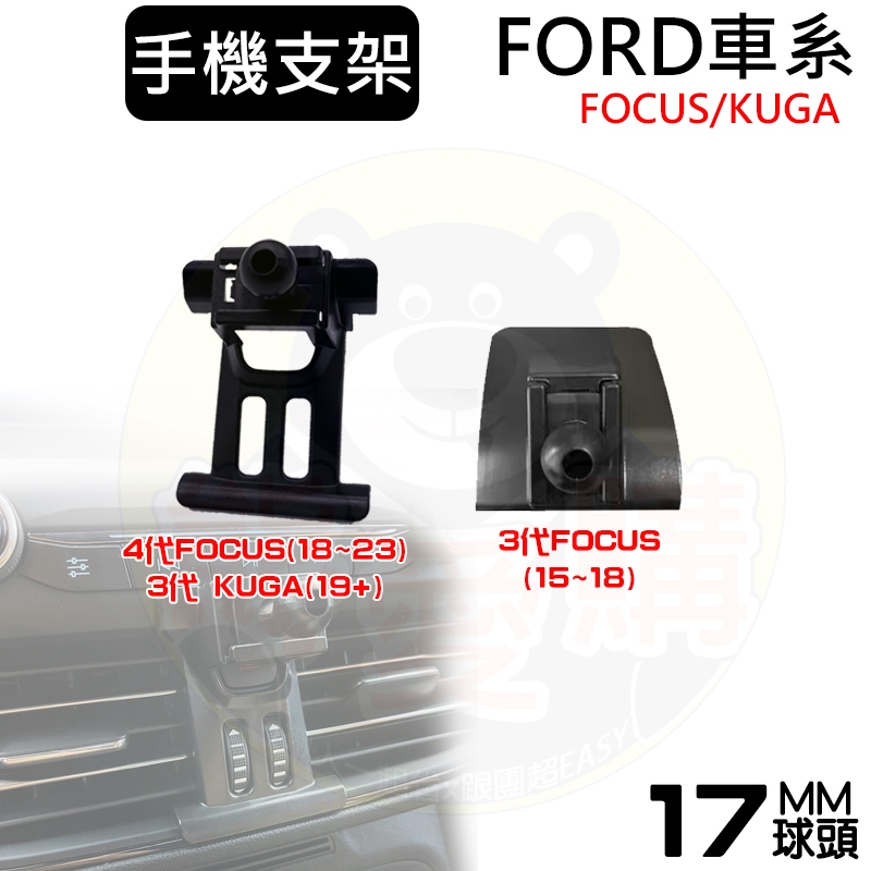 熊愛購 Focus KUGA 福特 Ford mk4 mk3 mk4.5車用手機架 手機支架 專用手機架 手機架 延長桿