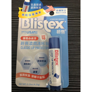 Blistex 碧唇 經典 濃潤護唇膏4.25g｜保濕 唇部保養 防曬