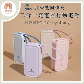 開發票 lapo 【隔日到貨+免運】行動電源 原廠公司貨 20w雙向快充二合一充電器行動電源 wt-06