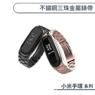 Xiaomi 小米手環 不鏽鋼三珠金屬錶帶 9 8 7 替換錶帶 不鏽鋼錶帶 替換錶帶 小米手環錶帶 小米手環錶帶 小米