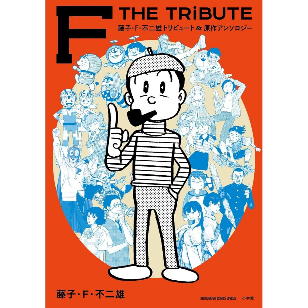 [TP小屋] (全新有貨) 日文漫畫 藤子·F·不二雄 致敬&原作 漫畫精選合集 F THE TRIBUTE 藤子不二雄
