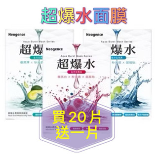 買20片送一片 霓淨思超爆水透亮煥白面膜 清爽保濕面膜 超爆水潤澤保濕面膜Neogence