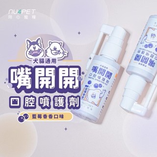 提尼寵物【nu4PET 陪心寵糧】犬貓 嘴開開口腔噴護劑50ml 寵物潔牙 寵物口腔 寵物清潔 貓口腔 狗口腔 陪心機能