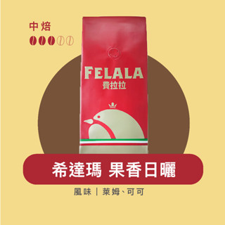 Felala費拉拉咖啡｜西達摩 果香日曬（新產季 希達瑪）｜中烘焙｜萊姆、可可 ｜黑咖啡｜精品咖啡