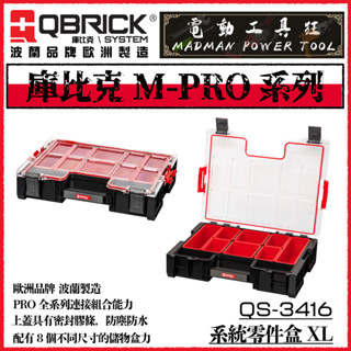 歐洲製造【QS-3416】 QBRICK SYSTEM 庫比克 系統零件盒XL版 分類收納箱 防水收納箱 工具箱 零件盒