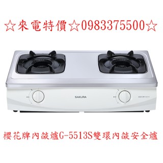 0983375500☆來電特價☆櫻花牌內燄爐G-5513S雙環內燄安全爐超省瓦斯爐5段火力☆臺中瓦斯爐